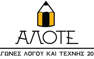 12οι Αγώνες Λόγου και Τέχνης