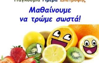Μαθαίνουμε να τρώμε σωστά!