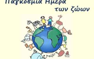 Οι φίλοι μας τα ζώα