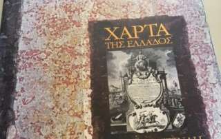 Μελέτη τής Χάρτας τού Ρήγα στη Βιβλιοθήκη