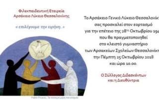 Θεσ-νικη Λυκ 28η