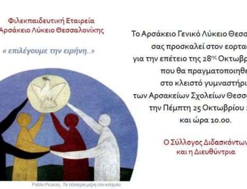Εορτασμός της Εθνικής Επετείου 28ης Οκτωβρίου