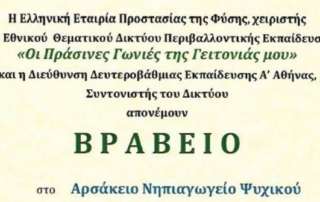Βράβευση για το Εθνικό Θεματικό Δίκτυο Περιβαλλοντικής Εκπαίδευσης