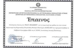 Βράβευση μαθητών στoν προκριματικό διαγωνισμό Θετικών Επιστημών (EUSO)