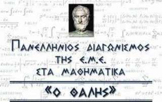 Επιτυχόντες στον 79ο Πανελλήνιο Μαθητικό Διαγωνισμό Μαθηματικών «ΘΑΛΗΣ»