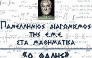 79ος Πανελλήνιος Μαθητικός Διαγωνισμός (Π.Μ.Δ) στα Μαθηματικά «Ο ΘΑΛΗΣ» 