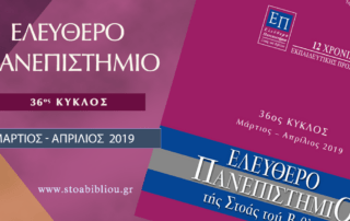 Ελεύθερο Πανεπιστήμιο: ξεκινά ο 36ος κύκλος μαθημάτων