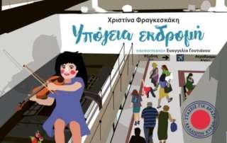Ημερίδα για την εκπαιδευτική αξιοποίηση των έργων τέχνης στο μετρό τής Αθήνας