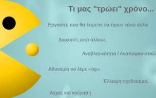 Πρόγραμμα Διαχείρισης Χρόνου και Οργάνωσης Μελέτης