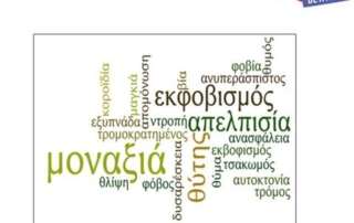Ημέρα κατά τού Σχολικού Εκφοβισμού 