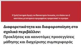"Διαφορετικότητα και διαφοροποίηση στο σχολικό περιβάλλον"