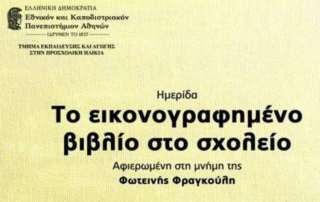 Ημερίδα με θέμα «Το εικονογραφημένο βιβλίο στο σχολείο»