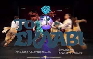 "Το Σκλαβί" - Το παραμύθι τής ψυχής μας!