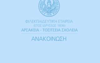 Υποτροφίες για το σχολικό έτος 2019-2020