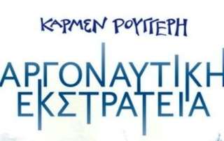 Θεατρική παράσταση "Αργοναυτική εκστρατεία"