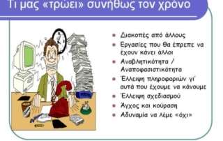 Πρόγραμμα Διαχείρισης Χρόνου και Οργάνωσης Μελέτης για τους μαθητές τής Α΄ τάξης