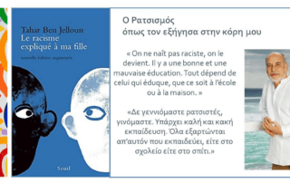 Μαραθώνιος Ανάγνωσης ‘’Papa, dis-moi c’est quoi le racisme?’’