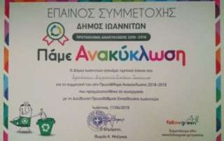 Σχολικό πρωτάθλημα Ανακύκλωσης
