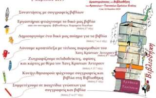 Ημέρα παιδικού βιβλίου. Εκδηλώσεις στη Βιβλιοθήκη Εκάλης