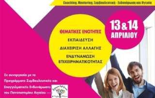 Εισήγηση στο 1ο Πανελλήνιο Συνέδριο τού Πανελληνίου Συλλόγου Συμβουλευτικής Coaching και Mentoring HCCMA