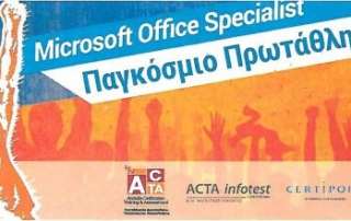 Διακρίσεις μαθητών στους Αγώνες Microsoft Office Specialist στο Word