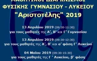 Διακρίσεις στον Πανελλήνιο Διαγωνισμό Φυσικής "Αριστοτέλης 2019"