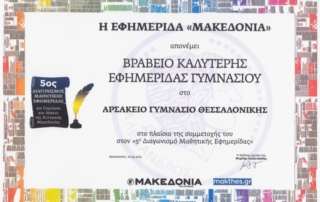 Νεογράφημα: βραβείο καλύτερης εφημερίδας Γυμνασίου!