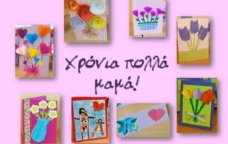 Χρόνια πολλά… ΜΑΜΑ!