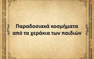Παραδοσιακά κοσμήματα από τα χεράκια των παιδιών...