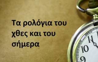 Τα ρολόγια τού χθες και τού σήμερα...