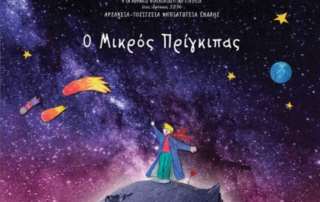 «Ο Μικρός Πρίγκιπας» - Εορτή λήξης τού σχολικού έτους 2018-2019