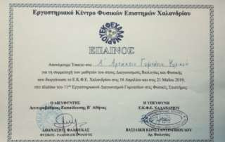 4η θέση στον 11ο Εργαστηριακό Διαγωνισμό Γυμνασίων 2019