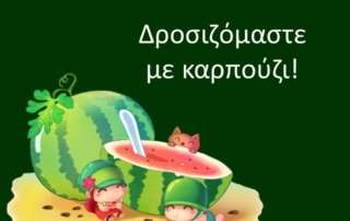 Δροσιζόμαστε με καρπούζι!