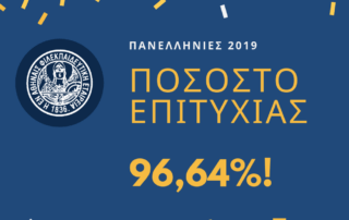 96,64%: Μεγάλες επιτυχίες των Αρσακείων στις Πανελλήνιες 2019!