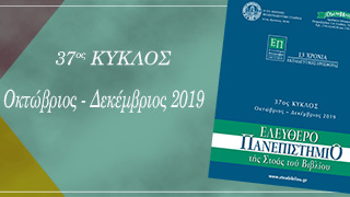 Ο νέος κύκλος τού Ελεύθερου Πανεπιστημίου από τον Οκτώβριο