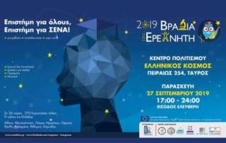 Βραδιά τού Ερευνητή 2019
