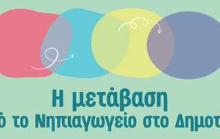 Ημερίδα τον Δεκέμβριο: «Η μετάβαση από το Νηπιαγωγείο στο Δημοτικό»