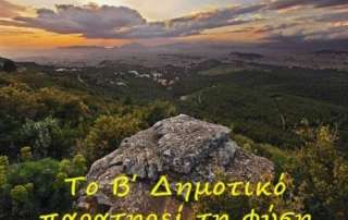 Εξόρμηση στην Πάρνηθα, τον Υμηττό και στον Βοτανικό Κήπο 