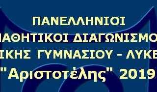 Πανελλήνιος Διαγωνισμός Φυσικής «Αριστοτέλης 2019»