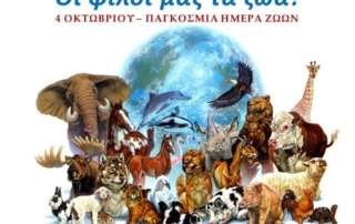 Οι φίλοι μας τα ζώα!