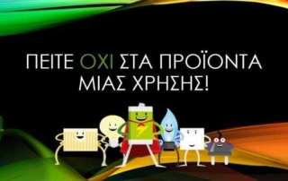 Παρουσίαση για τη χρήση προϊόντων μιας χρήσης
