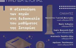 Ημερίδα Ιστορίας, Αρσάκεια Ψυχικού, 18 Ιανουαρίου 2020