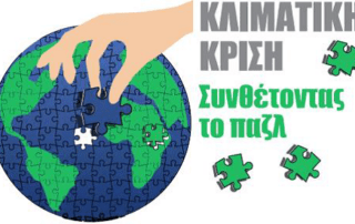 "Κλιματική Κρίση: Συνθέτοντας το παζλ"