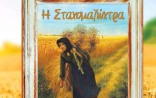 Η Σταχομαζώχτρα