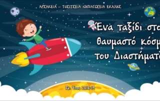 "Ένα ταξίδι στον θαυμαστό κόσμο τού Διαστήματος"