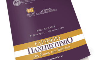 38ος κύκλος Ελεύθερου Πανεπιστημίου