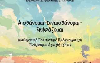 "Αισθάνομαι - Συναισθάνομαι - Εκφράζομαι"