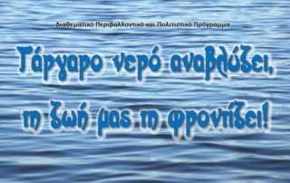 "Γάργαρο νερό αναβλύζει, τη ζωή μας τη φροντίζει"