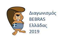 Διάκριση μαθητών στον Διαγωνισμό Πληροφορικής και Υπολογιστικής Σκέψης «Bebras® - Κάστορας»