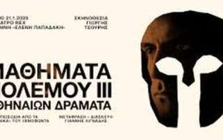"Μαθήματα Πολέμου" στο Εθνικό Θέατρο